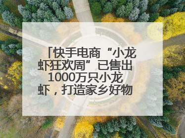 快手电商“小龙虾狂欢周”已售出1000万只小龙虾，打造家乡好物增长新范式