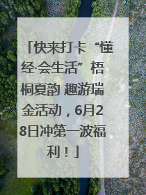 快来打卡“懂经·会生活”梧桐夏韵 趣游瑞金活动，6月28日冲第一波福利！