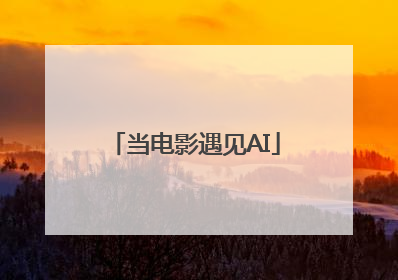 当电影遇见AI