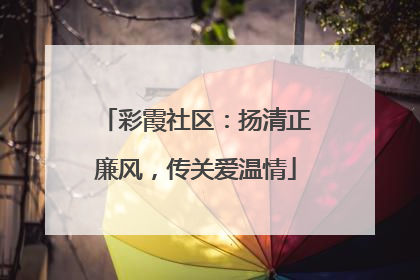 彩霞社区：扬清正廉风，传关爱温情