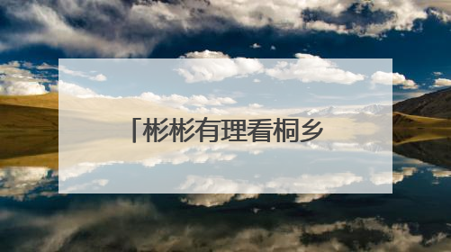 彬彬有理看桐乡丨荣膺“全国文明城市”，桂冠之上刻着一种追求