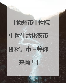 德州市中医院中医生活化夜市即将开市～等你来呦！