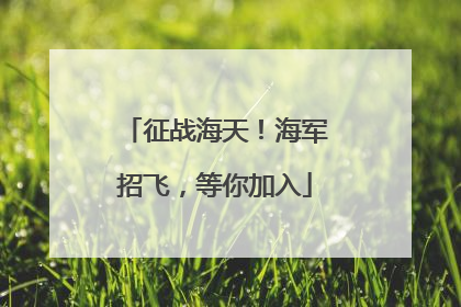 征战海天！海军招飞，等你加入