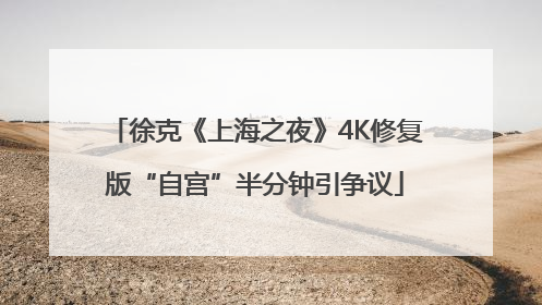 徐克《上海之夜》4K修复版“自宫”半分钟引争议