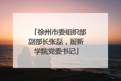 徐州市委组织部副部长张磊，履新学院党委书记