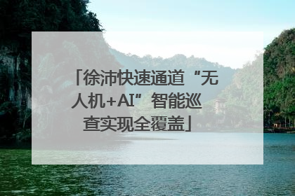 徐沛快速通道“无人机+AI”智能巡查实现全覆盖