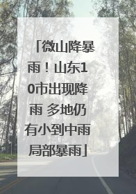 微山降暴雨！山东10市出现降雨 多地仍有小到中雨局部暴雨
