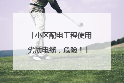小区配电工程使用劣质电缆，危险！