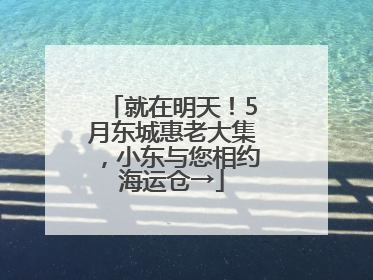 就在明天！5月东城惠老大集，小东与您相约海运仓→