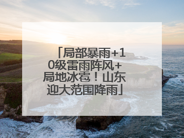 局部暴雨+10级雷雨阵风+局地冰雹！山东迎大范围降雨