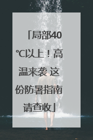 局部40℃以上！高温来袭 这份防暑指南请查收