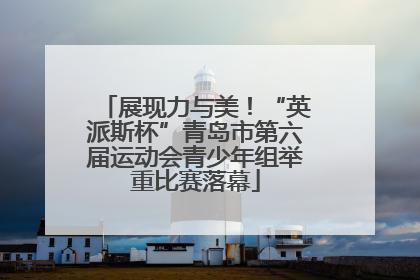 展现力与美！“英派斯杯”青岛市第六届运动会青少年组举重比赛落幕