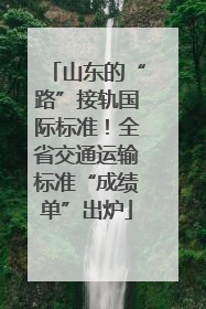 山东的“路”接轨国际标准！全省交通运输标准“成绩单”出炉