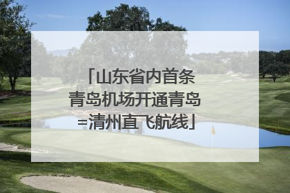 山东省内首条 青岛机场开通青岛=清州直飞航线