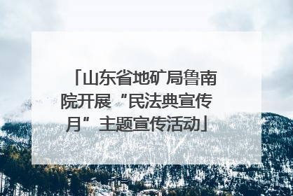 山东省地矿局鲁南院开展“民法典宣传月”主题宣传活动