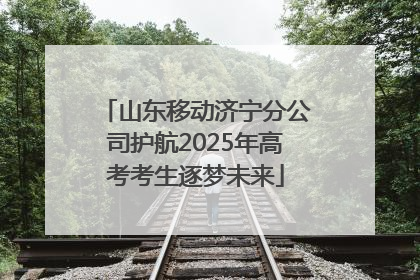 山东移动济宁分公司护航2025年高考考生逐梦未来