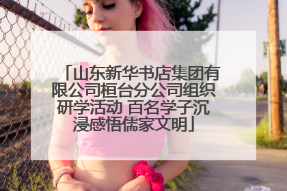 山东新华书店集团有限公司桓台分公司组织研学活动 百名学子沉浸感悟儒家文明