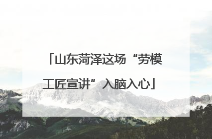 山东菏泽这场“劳模工匠宣讲”入脑入心