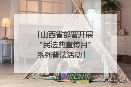 山西省部署开展“民法典宣传月”系列普法活动