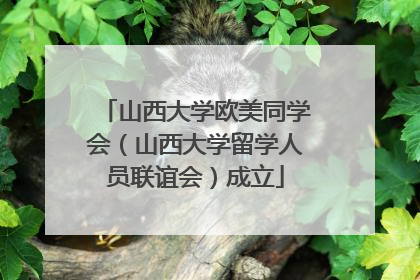 山西大学欧美同学会（山西大学留学人员联谊会）成立