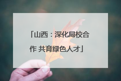 山西：深化局校合作 共育绿色人才