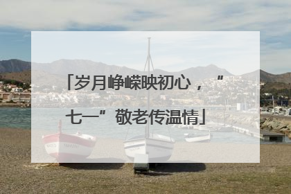 岁月峥嵘映初心，“七一”敬老传温情