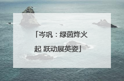 岑巩：绿茵烽火起 跃动展英姿
