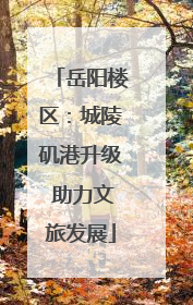 岳阳楼区：城陵矶港升级 助力文旅发展