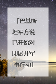 巴基斯坦军方说已开始对印展开军事行动