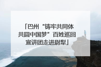 巴州“铸牢共同体 共圆中国梦”百姓巡回宣讲团走进尉犁