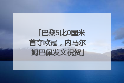 巴黎5比0国米首夺欧冠，内马尔姆巴佩发文祝贺