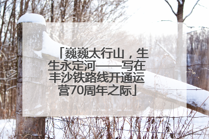 巍巍太行山，生生永定河——写在丰沙铁路线开通运营70周年之际