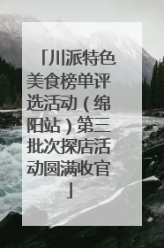 川派特色美食榜单评选活动（绵阳站）第三批次探店活动圆满收官