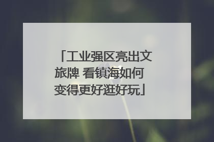 工业强区亮出文旅牌 看镇海如何变得更好逛好玩
