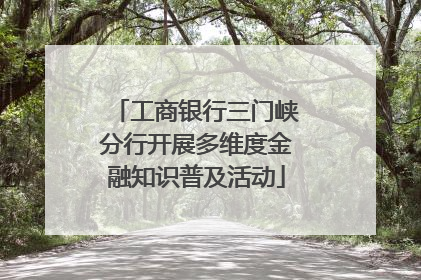 工商银行三门峡分行开展多维度金融知识普及活动