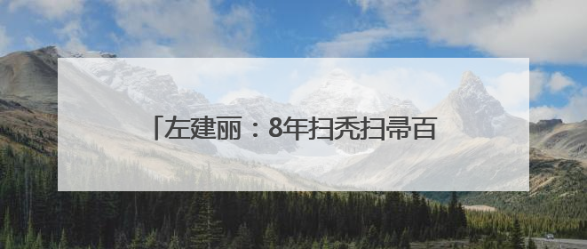 左建丽：8年扫秃扫帚百余把 用汗水给城市添彩