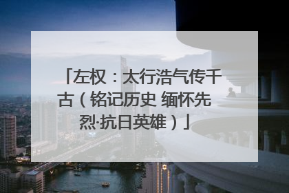 左权：太行浩气传千古（铭记历史 缅怀先烈·抗日英雄）