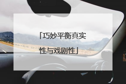 巧妙平衡真实性与戏剧性