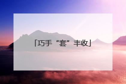 巧手“套”丰收