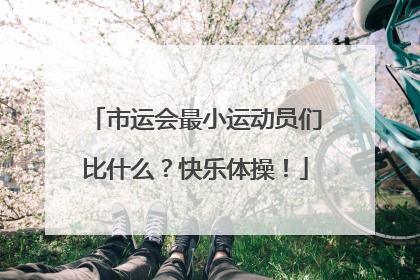 市运会最小运动员们比什么？快乐体操！