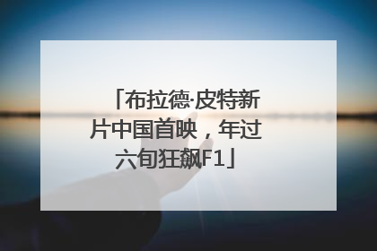 布拉德·皮特新片中国首映，年过六旬狂飙F1