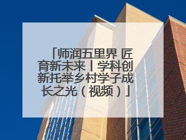 师润五里界 匠育新未来丨学科创新托举乡村学子成长之光（视频）