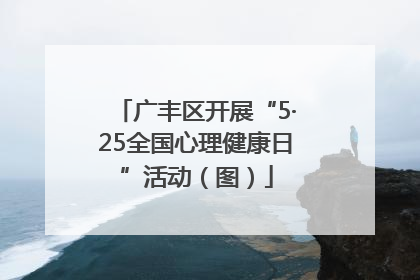 广丰区开展“5·25全国心理健康日”活动（图）