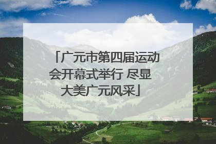 广元市第四届运动会开幕式举行 尽显大美广元风采
