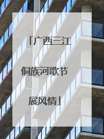 广西三江侗族河歌节展风情