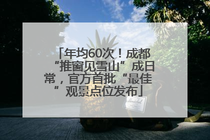 年均60次！成都“推窗见雪山”成日常，官方首批“最佳”观景点位发布