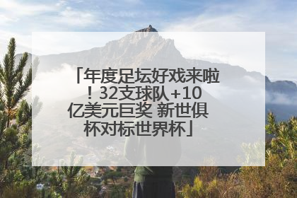 年度足坛好戏来啦！32支球队+10亿美元巨奖 新世俱杯对标世界杯