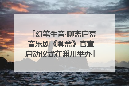 幻笔生音·聊斋启幕 音乐剧《聊斋》官宣启动仪式在淄川举办