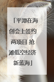 平潭在海创会上签约两项目 抢滩低空经济新蓝海