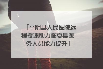 平阴县人民医院远程授课助力临夏县医务人员能力提升